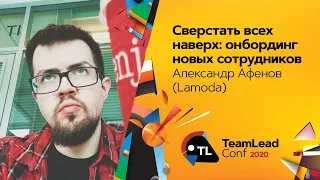 Сверстать всех наверх: онбординг новых сотрудников / Александр Афенов (Lamoda)