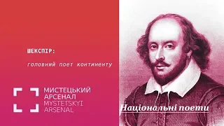 Шекспір: головний поет континенту