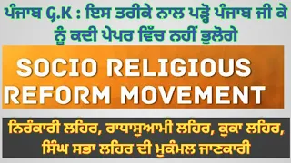Class11:Punjab Socio- Religious Reform Movements (ਪੰਜਾਬ ਸਮਾਜਿਕ-ਧਾਰਮਿਕ ਸੁਧਾਰ ਲਹਿਰਾਂ )- Punjab History