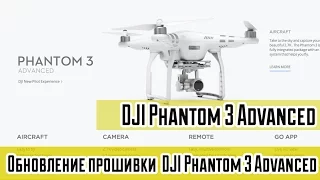 DJI Phantom 3 Advanсed. Обновление прошивки.
