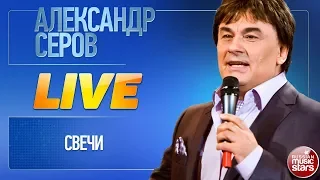 АЛЕКСАНДР СЕРОВ ★ СВЕЧИ ★ LIVE ★