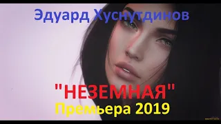 Эдуард Хуснутдинов "Неземная" премьера песни 2019 года