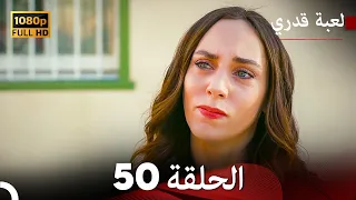 لعبة قدري الحلقة 50 (Arabic Dubbed)