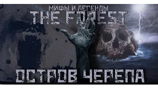 ОСТРОВ ЧЕРЕПА ▲ Мифы и Легенды THE FOREST #12