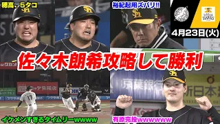 今日の穂高、有原は完投で打線はまさかの佐々木朗希を攻略してて草WWWWWW【2024/4/23】