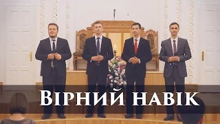 Вірний навік | Ambassador