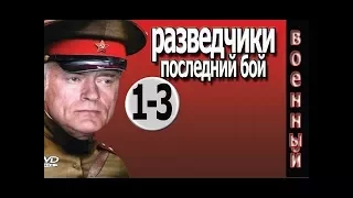 Разведчики последний бой 1 2 3 серия  Фильм про войну