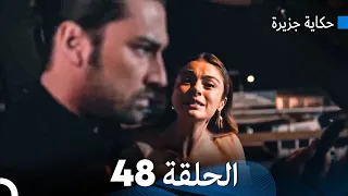 حكاية جزيرة الحلقة 48 (Arabic Dubbed)