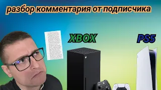 XBOX SERIES X или PLAYSTATION 5.Разбор комментария от подписчика.Что выбрать в 2024 году.