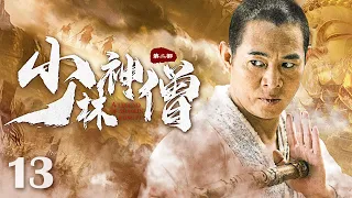 【Kung Fu Movie】少林神僧Ⅰ 13丨Divine Monk of Shaolin #engsub #movie #李连杰 #谢苗