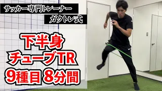 瞬発力を高める8分間のチューブトレーニング