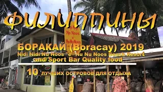 Boracay 2019 Nigi Nigi Nu Noos e Nu Nuos Beach Resort and Sport Bar Quality food