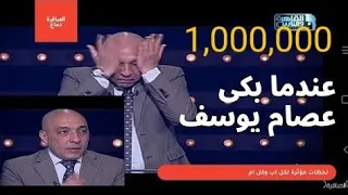 عصام يوسف اصعب موقف يبكي الاستديو#برنامج_العباقرة