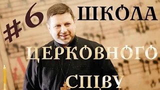 ГЛАС 6 воскресний - ШКОЛА ЦЕРКОВНОГО СПІВУ