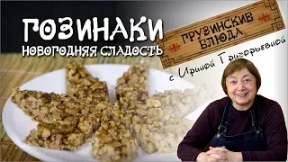 ГОЗИНАКИ - это не козинаки! постные сладости по-грузински полезное лакомство из орехов и меда