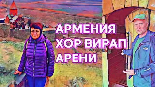 Армения. Монастырь Хор Вирап  - популярное место паломничества. Винный завод Арени . Регион Арени .