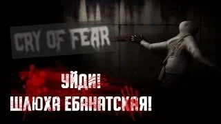 Cry Of Fear #4 [Посмотрели кинцо и взломали лифт!]