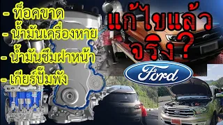 Ford กับการเปลี่ยนแปลงพัฒนาเครื่องยนต์ 2.0 Bi-Turbo แก้จุดด้อยต่างๆแล้ว ดีจริง ?