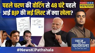 News Ki Pathshala | Sushant Sinha : पहले चरण की वोटिंग से पहले आई BJP उम्मीदवारों की 12वीं लिस्ट !