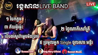 Rom Vong Live band cover by Ieng Nary from Long Beach California  DH khmer Bar