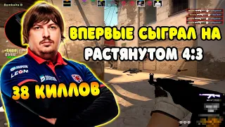 DOSIA ВПЕРВЫЕ ПОСТАВИЛ РАСТЯНУТОЕ 4:3 РАЗРЕШЕНИЕ И НАСТРЕЛЯЛ 38 ФРАГОВ | DOSIA НА НОВОМ РАЗРЕШЕНИИ