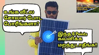 உங்க வீட்ல சோலார் போட போரீங்களா❓ இந்த 6 Points கவனிக்க மறந்துடாதீங்க❗