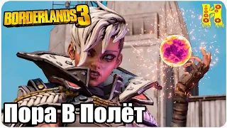 Borderlands 3 Прохождение №12 Пора В Полёт