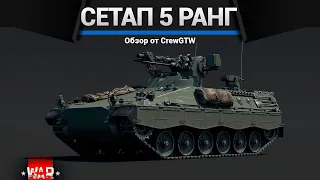 СЕТАП ГЕРМАНИИ 5 РАНГ в War Thunder