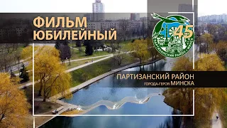 Партизанский район города-героя Минска 45 лет