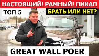 5 фишек пикапа Great Wall Poer обзор авто ПОЧЕМУ он может заменить Toyota Hilux и Mitsubishi L200?