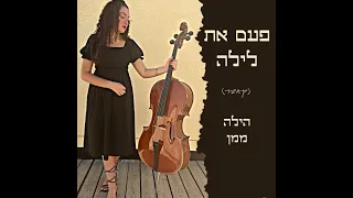 פעם את לילה (קאבר) הילה ממן