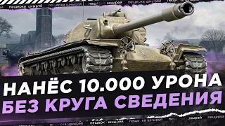 ЭТО НЕВЕРОЯТНО... НАНЁС 10.000 УРОНА БЕЗ КРУГА СВЕДЕНИЯ!