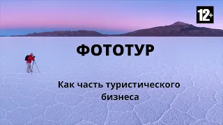 Фототуры, как часть туристического бизнеса. 12+