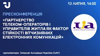 Партнерство телеком-операторів і управителів житла. Доступ до інфраструктури телекомунікацій