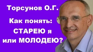 Торсунов О.Г. Как понять: СТАРЕЮ я или МОЛОДЕЮ?  Владивосток 25.10.2016