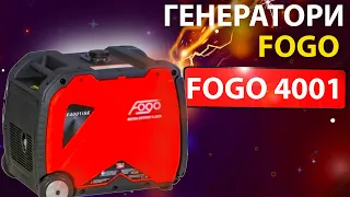 Генератори Fogo 3001 та  FOGO 4001 - нові поставки 2023 року без ПДВ вже на складі