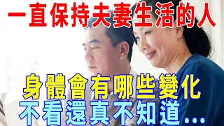 一直保持「夫妻生活」的中老年人，身體會有哪些變化？不看還真不知道……