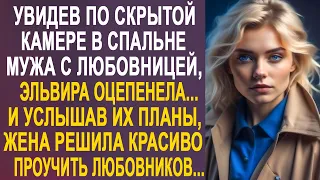 Увидев по скрытой видеокамере мужа с любовницей, жена оторопела от шока. И тогда она решила...