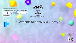 Готовим адаптацию к лету