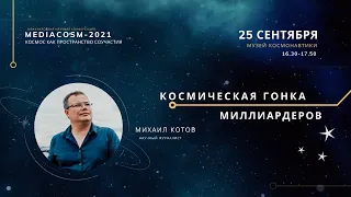 Космическая гонка миллиардеров / Михаил Котов