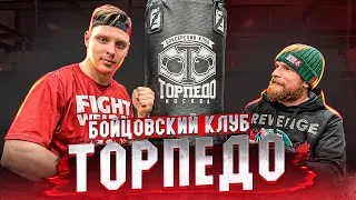 По залам с Fightwear.ru / Боксерский Клуб "ТОРПЕДО"