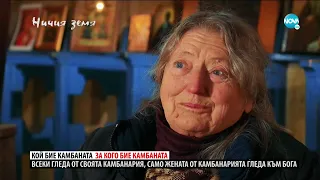 „Ничия земя“: Жената, която бие камбаната (18.04.2020)