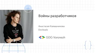 Анастасия Калашникова - Войны разработчиков