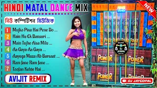 Hindi Matal Dance Humming Bass 🥀 Dj Avijit Remix 🥀 Dj Bm Remix Hindi Song 🥀 Dj Susovan Remix Hindi