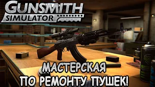 Симулятор оружейного мастера! - Gunsmith Simulator (первый взгляд)