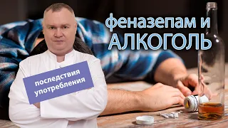 Феназепам и алкоголь: 🍷 последствия применения и передозировки 🩺