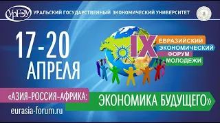 Открытие IX Евразийского Экономического Форума Молодежи