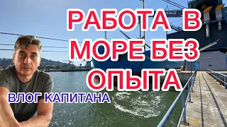 РАБОТА В МОРЕ БЕЗ ОПЫТА