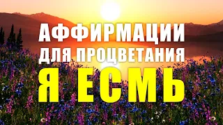 Я ЕСМЬ | Аффирмации процветания | Позитивные аффирмации на каждый день |Важные указы для подсознания