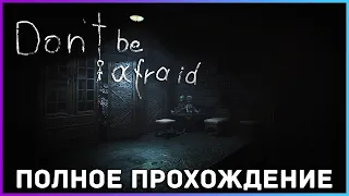 [FULL GAME] Don't Be Afraid PC 2022 полное прохождение (All endings + achievements)